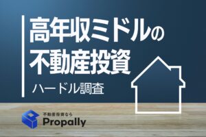高年収ミドルの不動産投資　ハードル調査