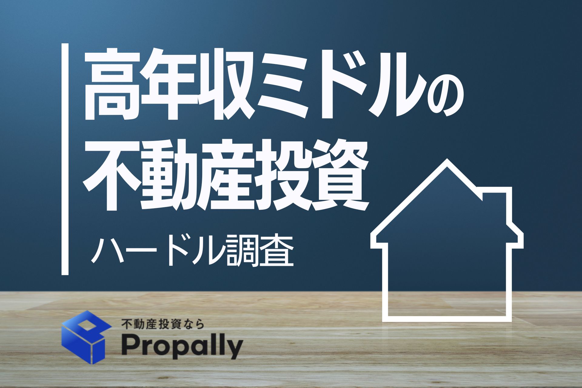 高年収ミドルの不動産投資　ハードル調査