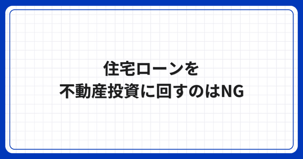 住宅ローンを不動産投資に回すのはNG