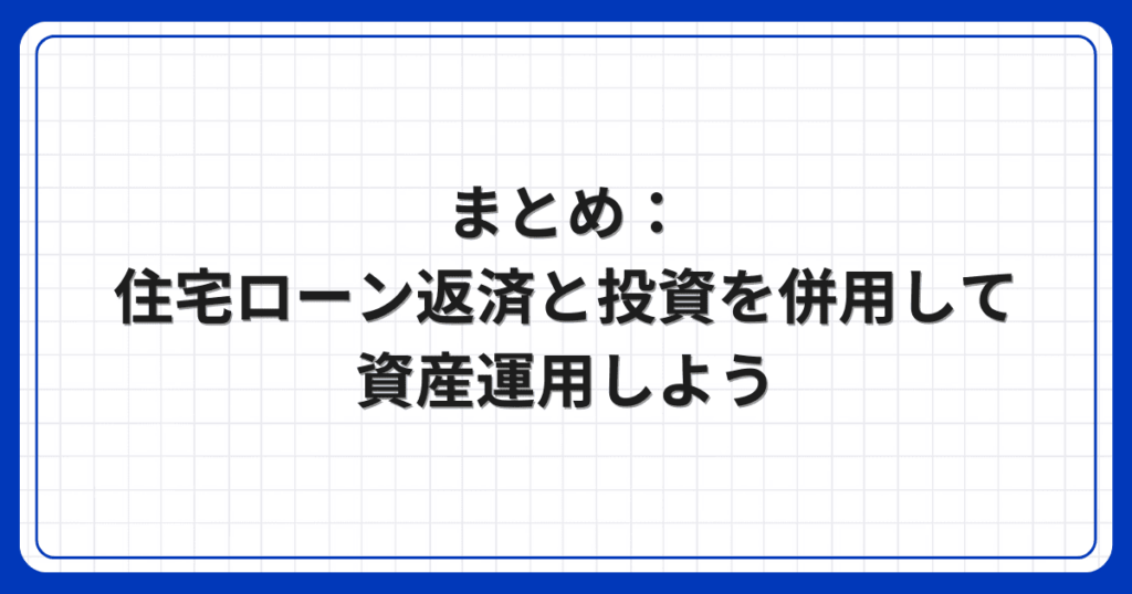 まとめ：住宅ローン返済と投資を併用して資産運用しよう