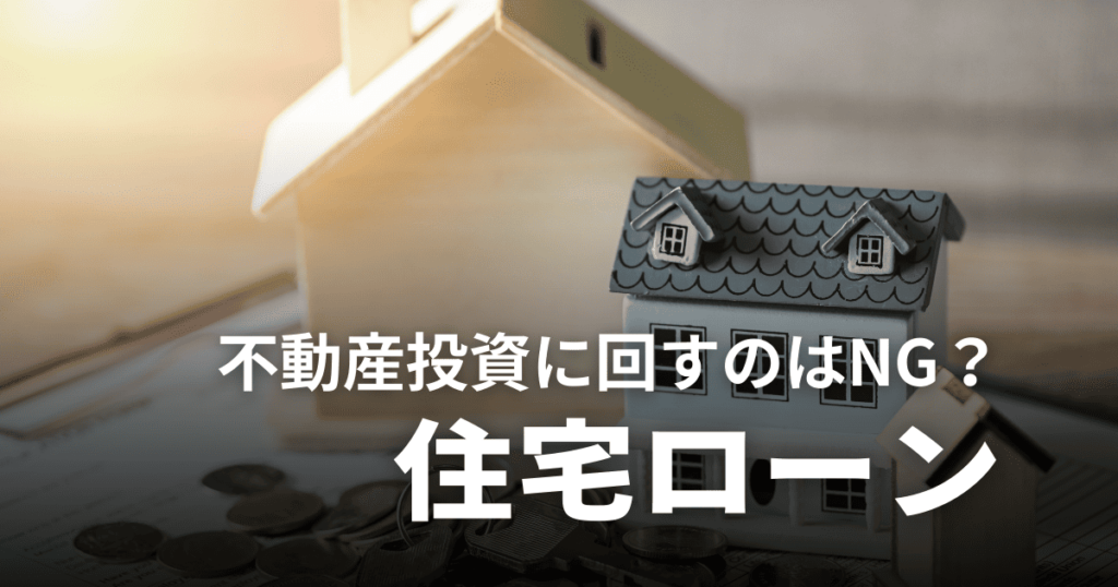 住宅ローンを不動産投資に回すのはNG？バレる理由や罰則・対策を解説