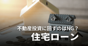 住宅ローンを不動産投資に回すのはNG？バレる理由や罰則・対策を解説
