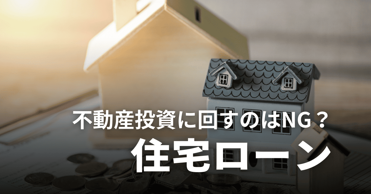 住宅ローンを不動産投資に回すのはNG？バレる理由や罰則・対策を解説