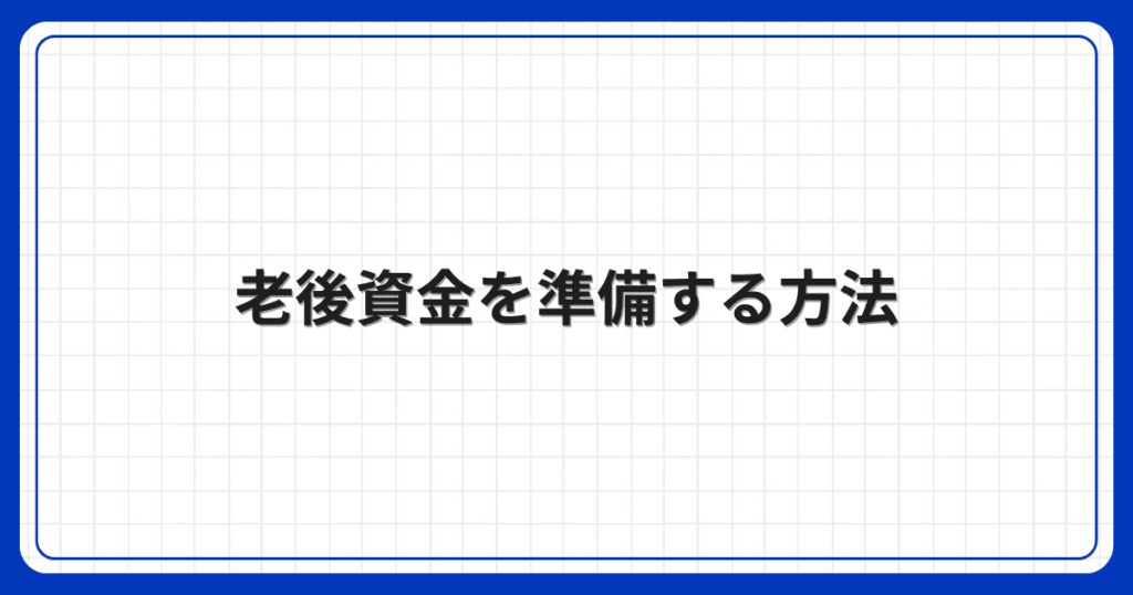 老後資金を準備する方法