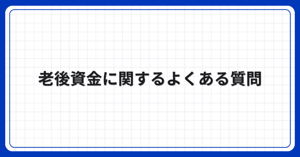 老後資金に関するよくある質問