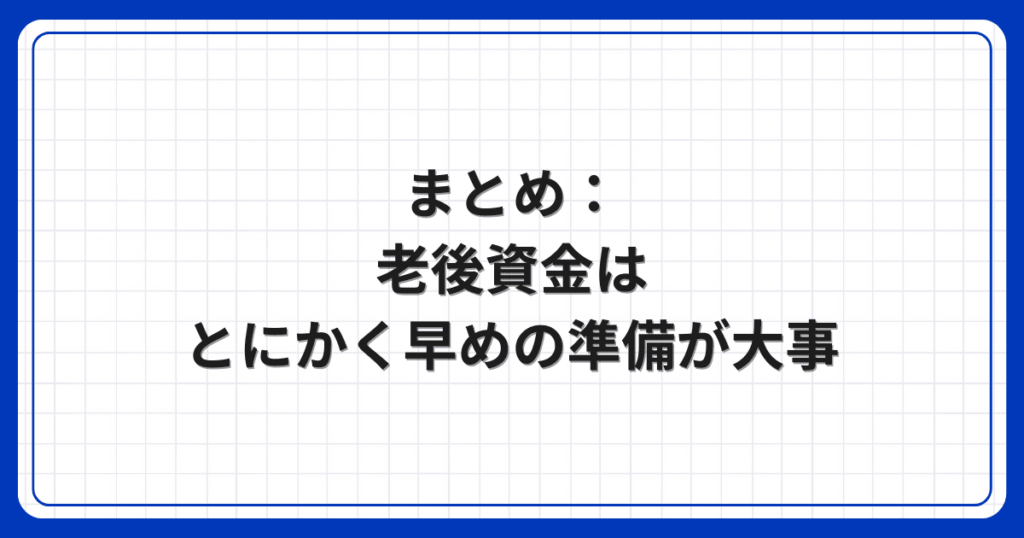 まとめ：老後資金はとにかく早めの準備が大事