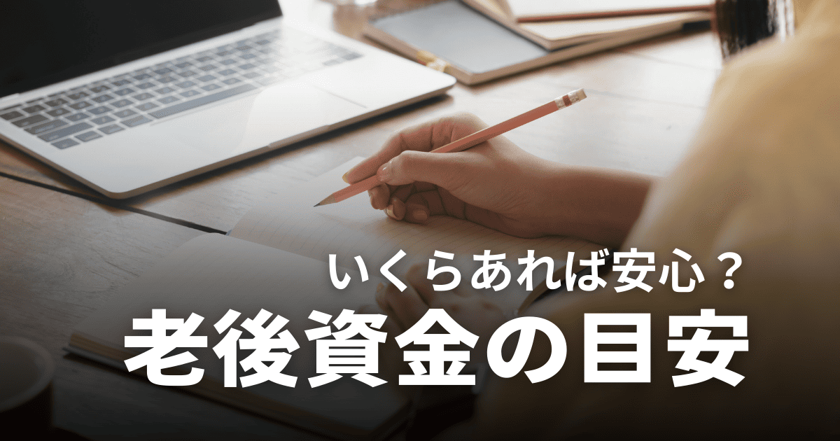 老後資金はいくらあれば安心？夫婦・独身の必要額や貯める方法・不足時の対処法を解説
