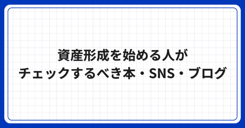 資産形成を始める人がチェックするべき本・SNS・ブログ