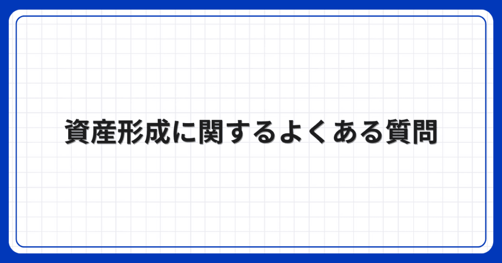 資産形成に関するよくある質問