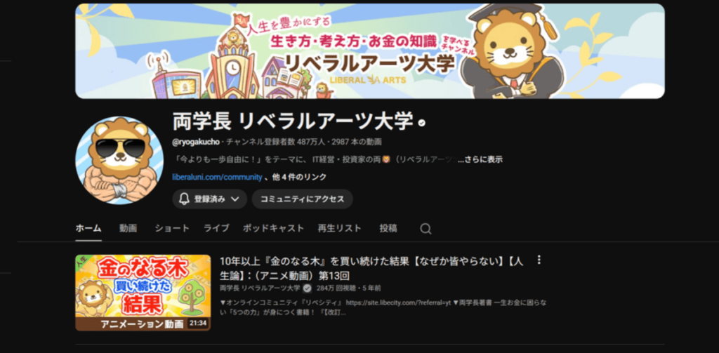 両学長 リベラルアーツ大学