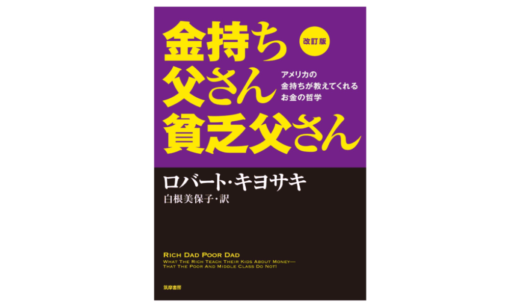 金持ち父さん 貧乏父さん