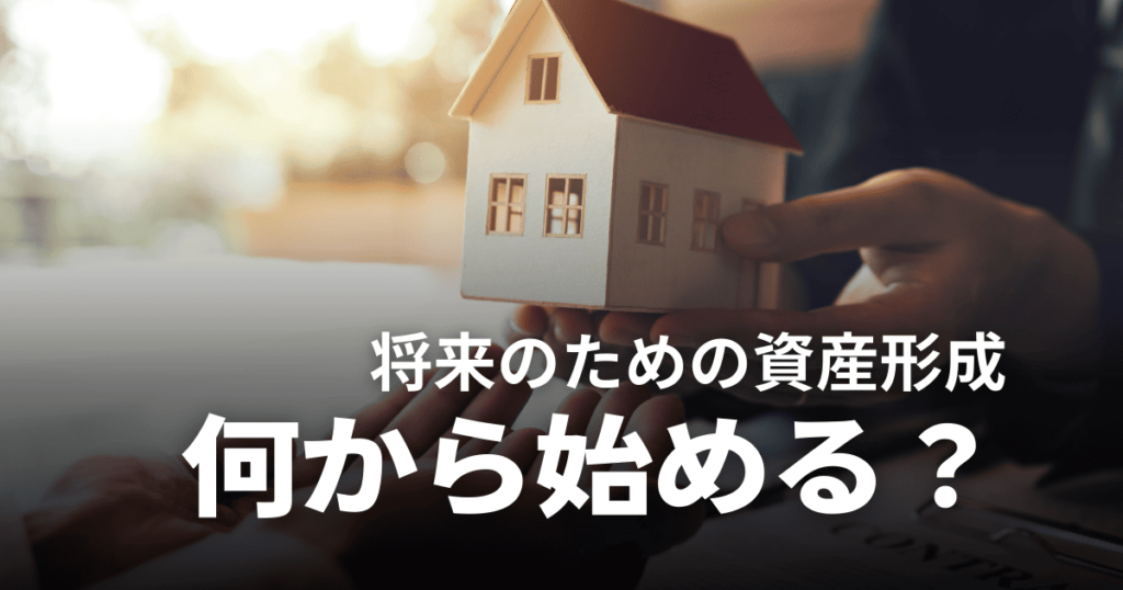 資産形成は何から始めるべき？初心者におすすめの投資や勉強方法を分かりやすく解説