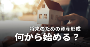 資産形成は何から始めるべき？初心者におすすめの投資や勉強方法を分かりやすく解説