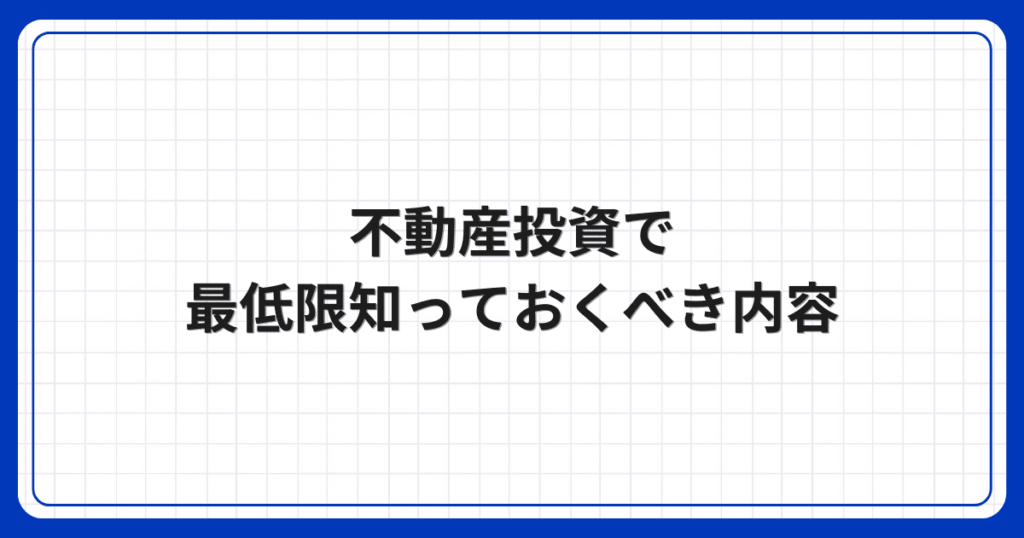 不動産投資で最低限知っておくべき内容
