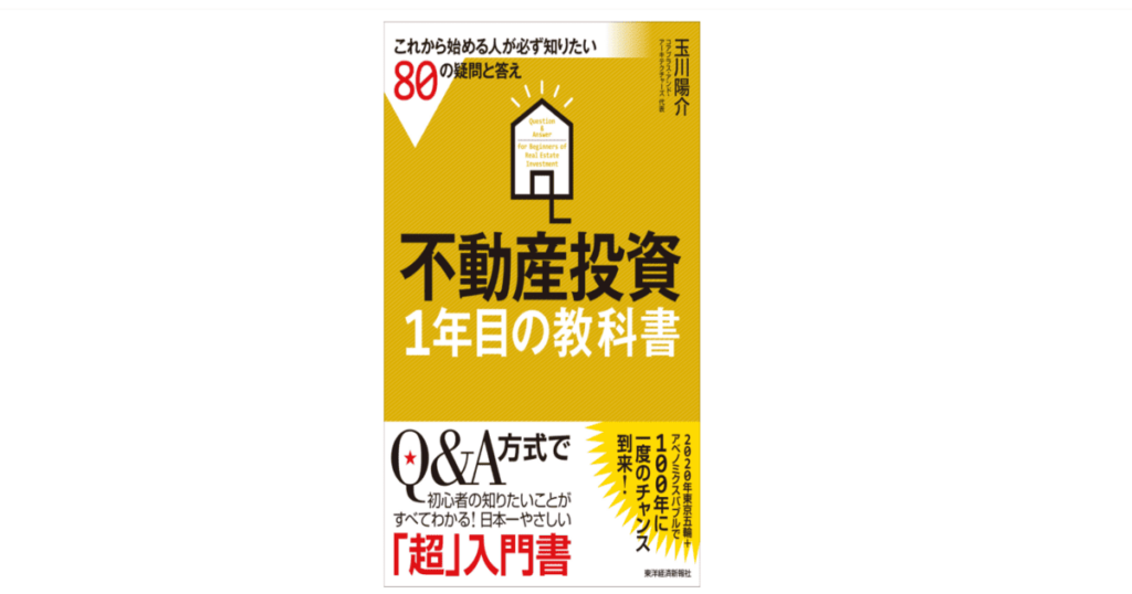 不動産投資 1年目の教科書：これから始める人が必ず知りたい80の疑問と答え