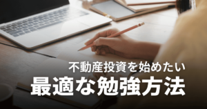 不動産投資の勉強方法、何から始める？初心者におすすめの本やブログも紹介