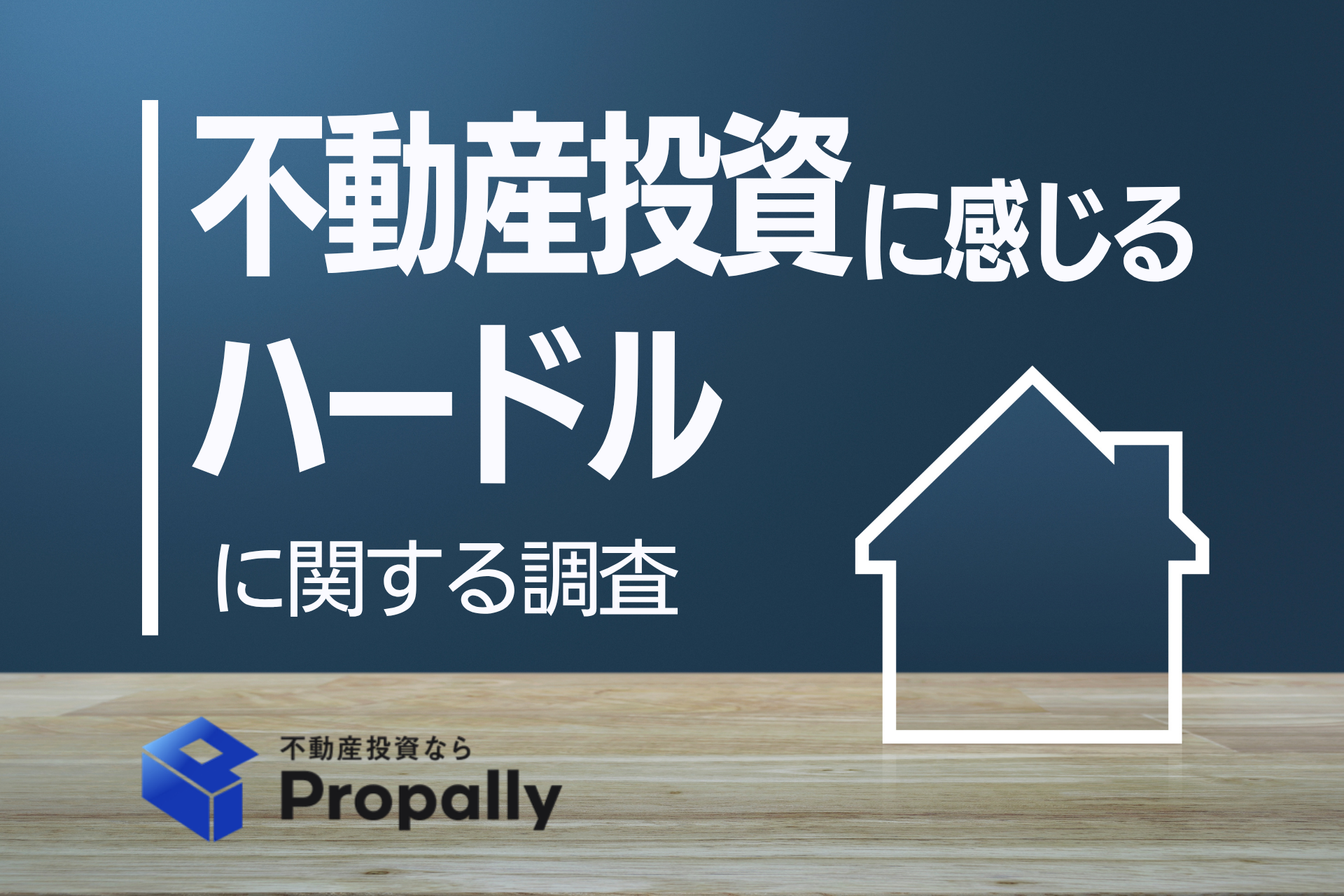 不動産投資に感じるハードルに関する調査