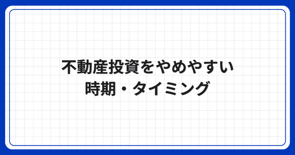不動産投資をやめやすい時期・タイミング