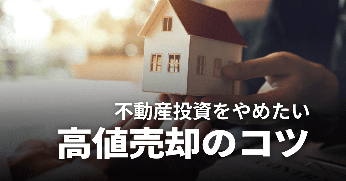 不動産投資をやめたい!高値で売却してやめる方法やタイミング、注意点を解説