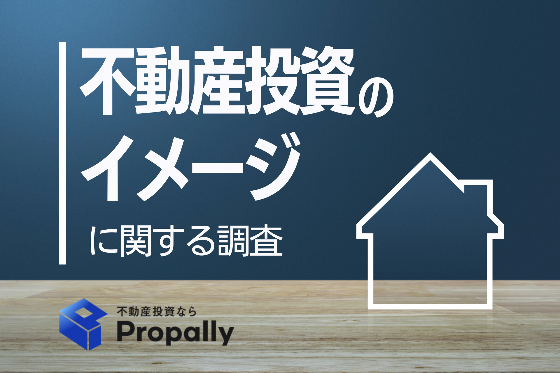 不動産投資のイメージに関する調査