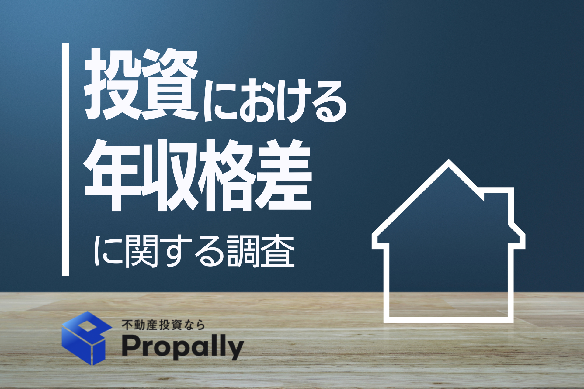 投資における年収格差に関する調査