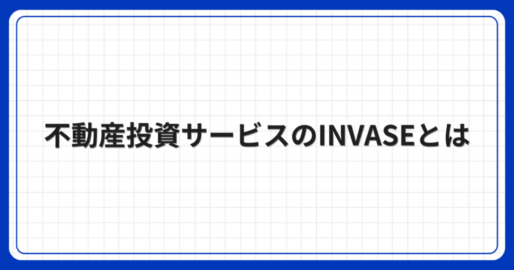 不動産投資サービスのINVASEとは
