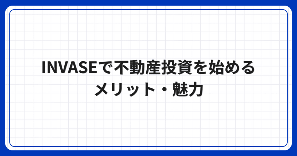 INVASEで不動産投資を始めるメリット・魅力