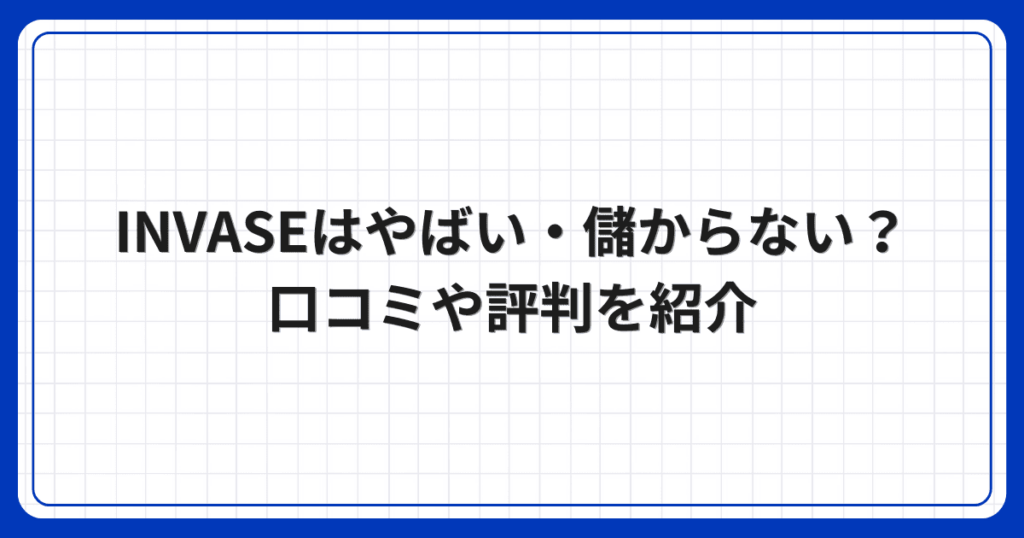 INVASEはやばい・儲からない？口コミや評判を紹介