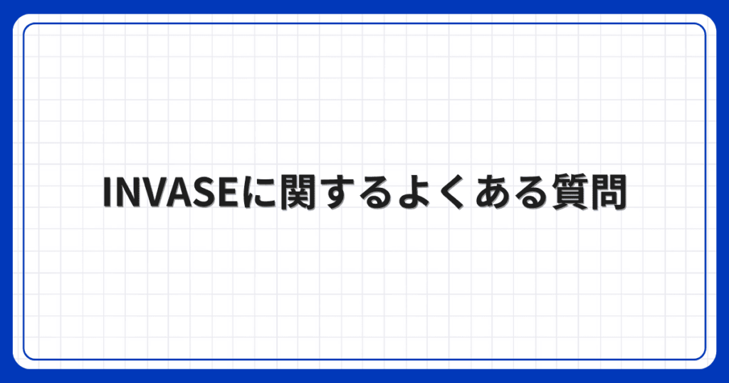 INVASEに関するよくある質問