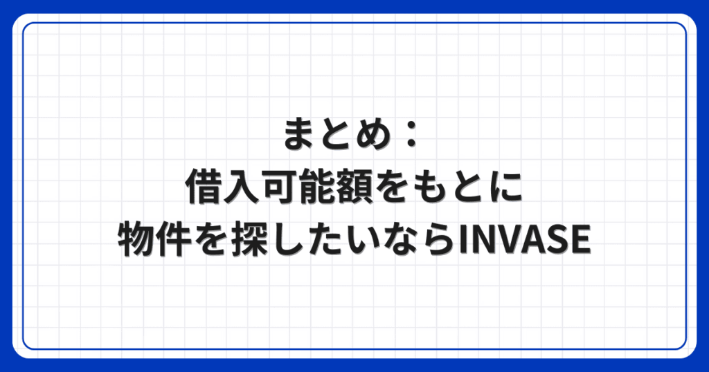 まとめ：借入可能額をもとに物件を探したいならINVASE