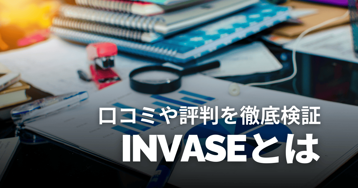 不動産投資サイトINVASE（インベース）は怪しい？口コミや評判、儲からないという噂を徹底検証！