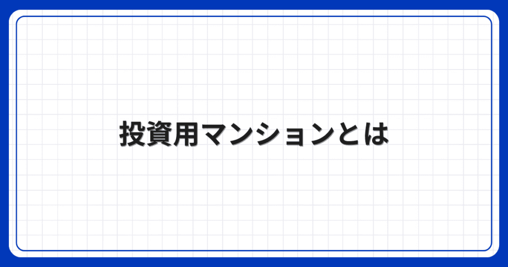 投資用マンションとは