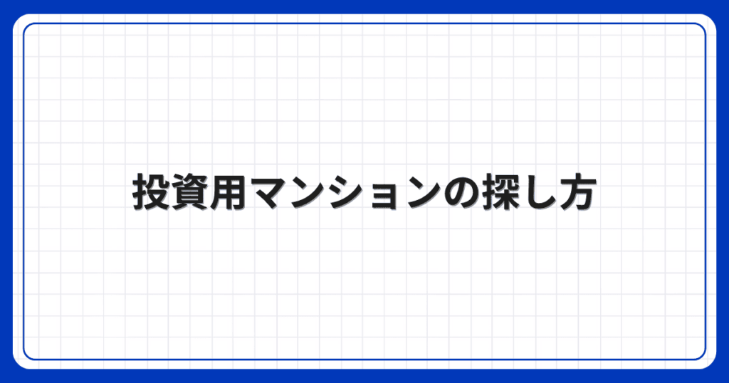 投資用マンションの探し方