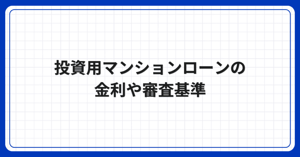 投資用マンションローンの金利や審査基準
