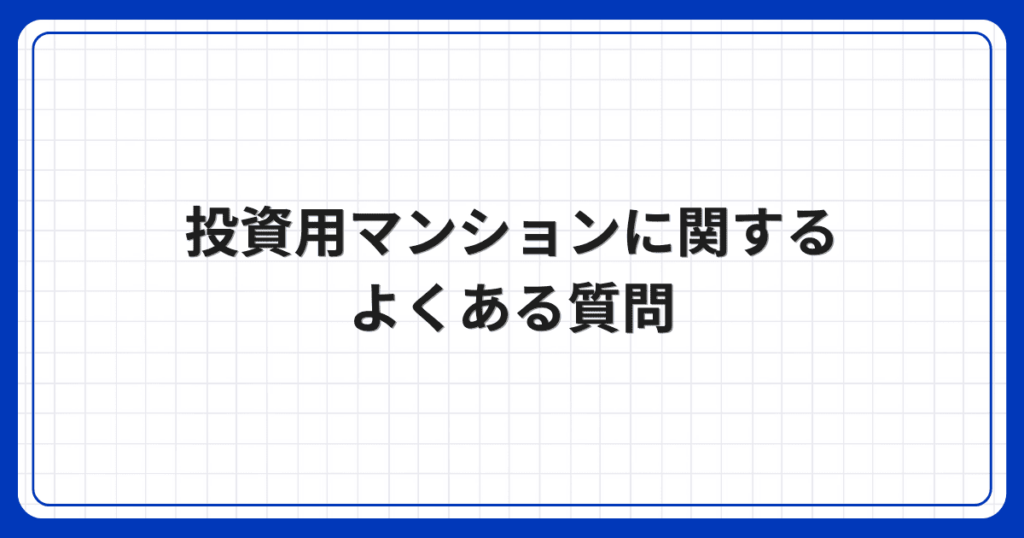 投資用マンションに関するよくある質問