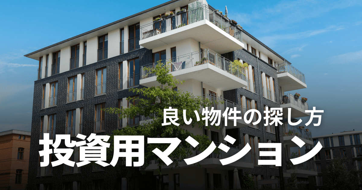 投資用マンションとは｜種類や良い物件の探し方、ローンの審査基準、失敗しないコツを解説