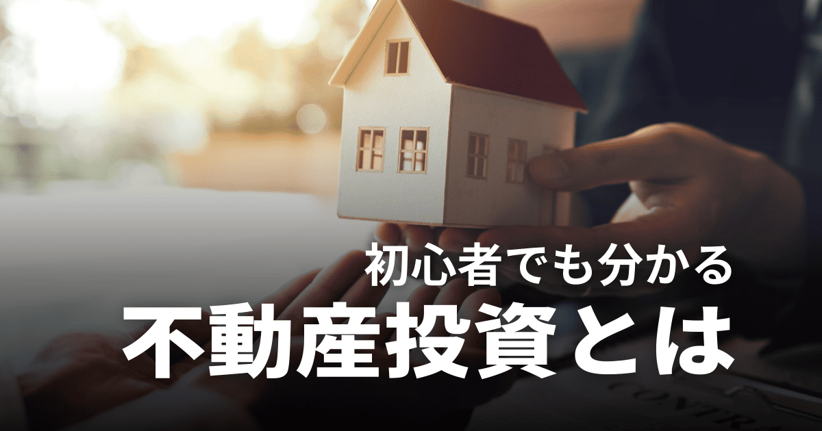 不動産投資とは？初心者でも分かる仕組み・始め方・メリットとリスクを徹底解説