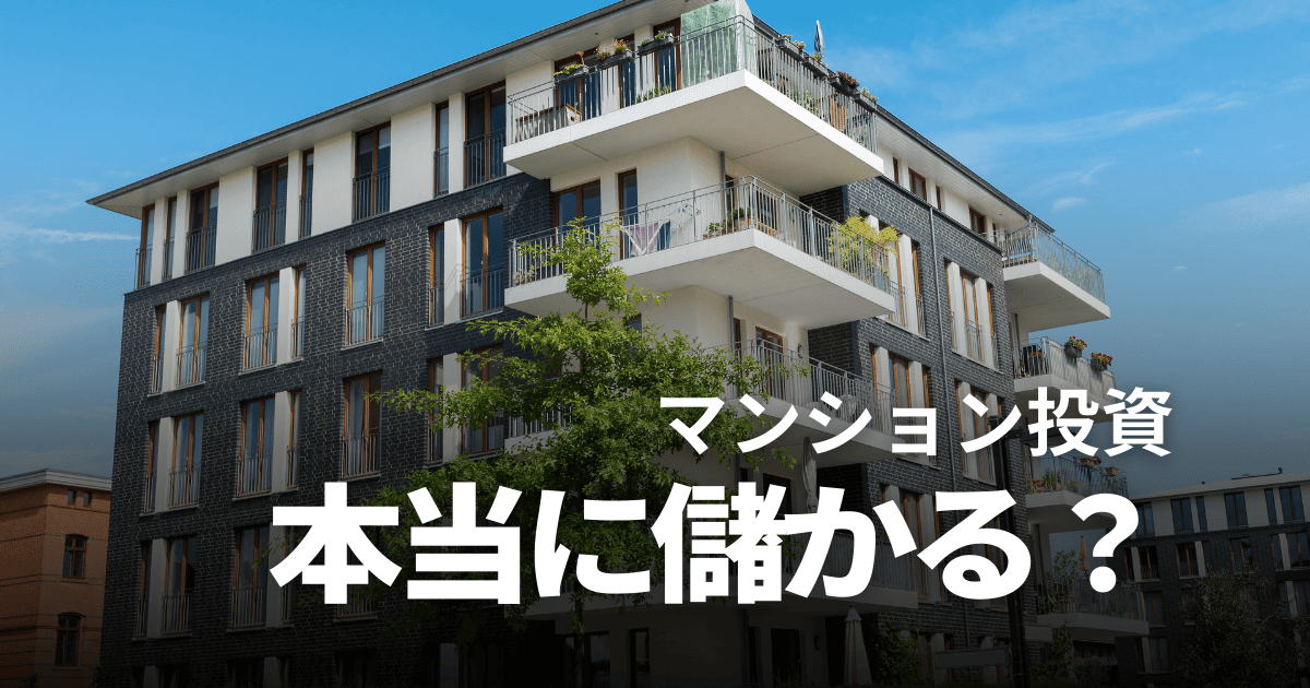 マンション投資は儲かる？メリットや向いている人の特徴をプロが解説