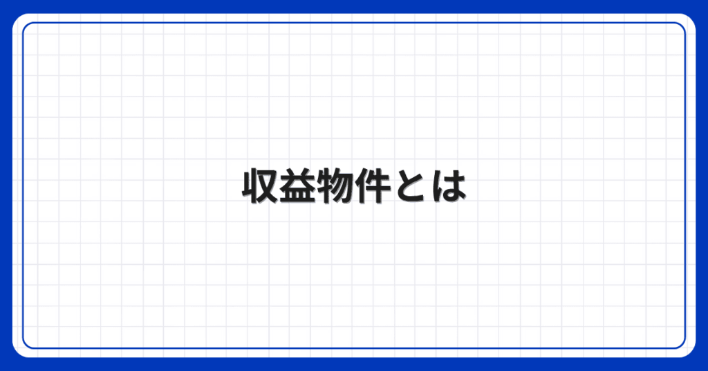 収益物件とは