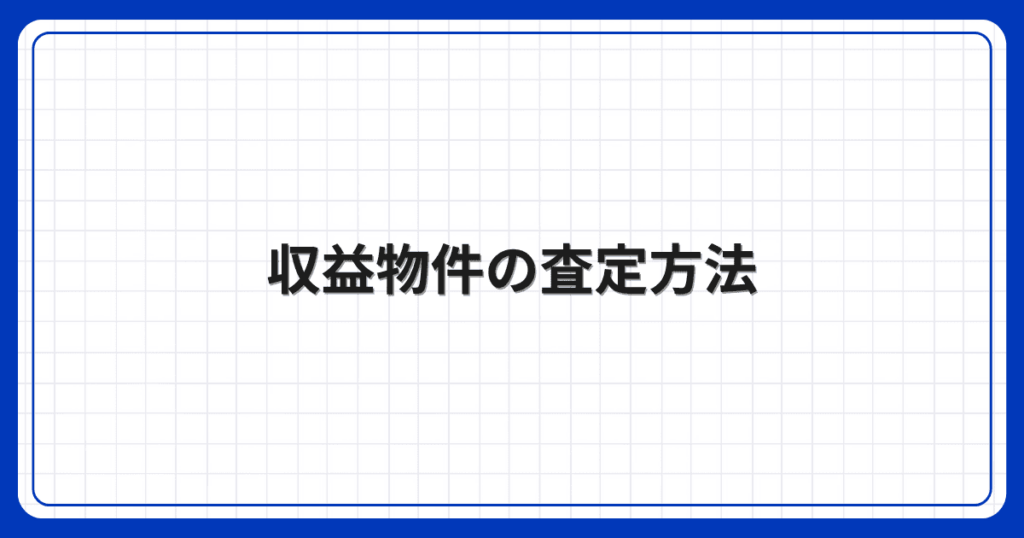 収益物件の査定方法