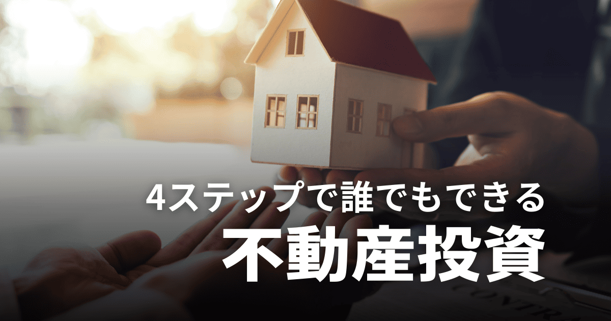 初心者でも分かる不動産投資のやり方｜4ステップで始める資産形成術