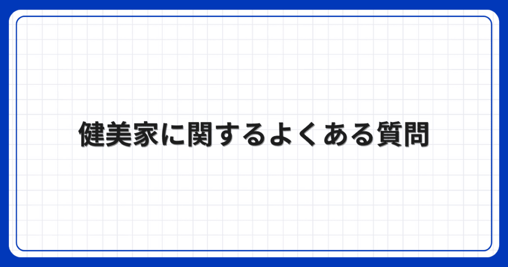 健美家に関するよくある質問