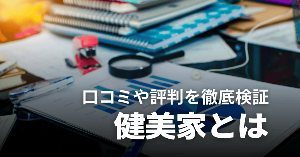 不動産投資サイト健美家は怪しい？口コミや評判、メリットを徹底検証！