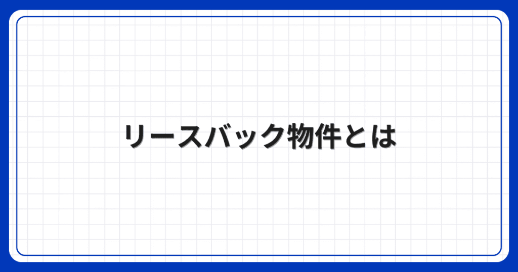 リースバック物件とは