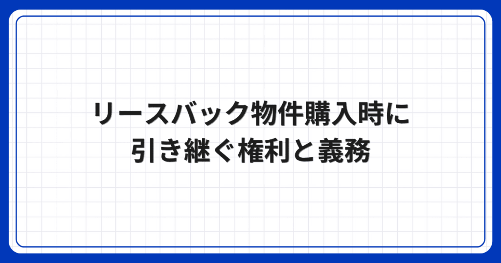 リースバック物件購入時に引き継ぐ権利と義務
