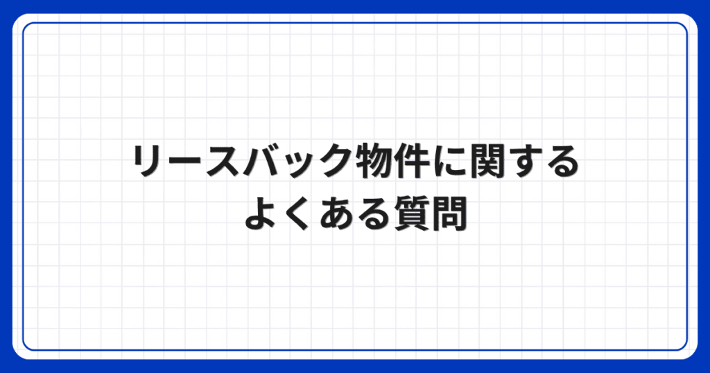 リースバック物件に関するよくある質問