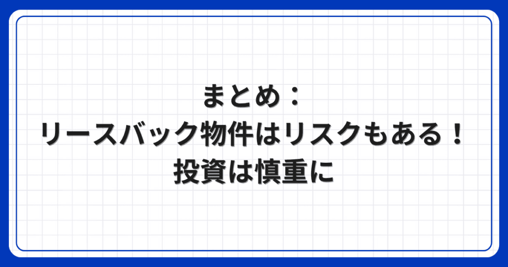 まとめ：リースバック物件はリスクもある！投資は慎重に