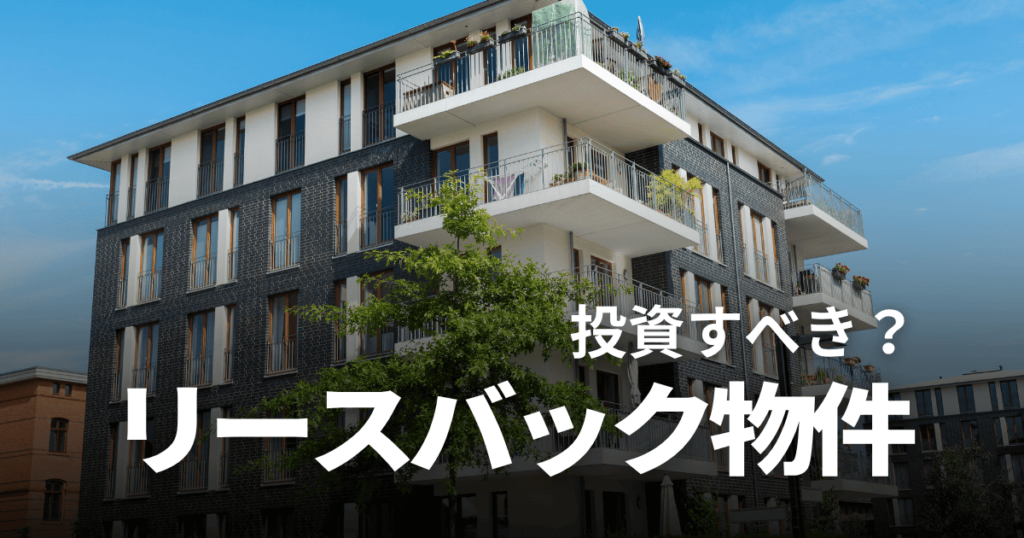 リースバック物件とは？投資するメリット・デメリットや失敗しないコツを解説