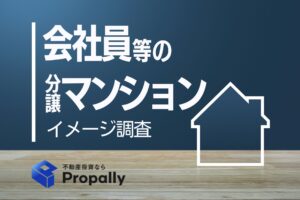 会社員等の分譲マンション　イメージ調査