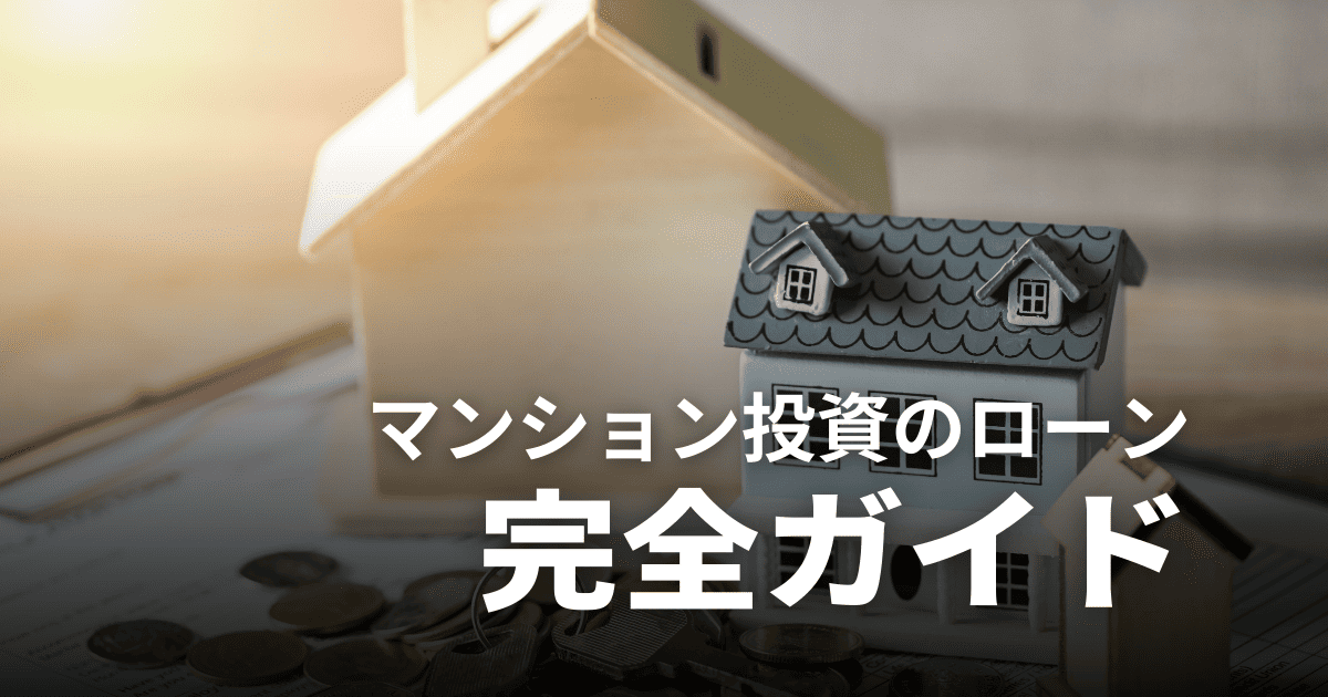 マンション投資ローン完全ガイド｜審査基準から金利相場まで徹底解説